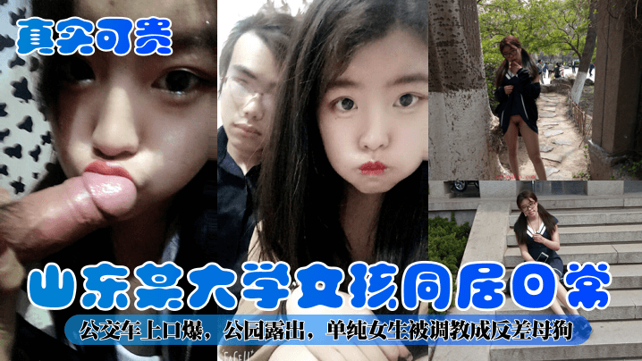 [真实自拍] 山东校花沦陷记：公交口爆到公园露出，清纯女大生被调教成反差母狗