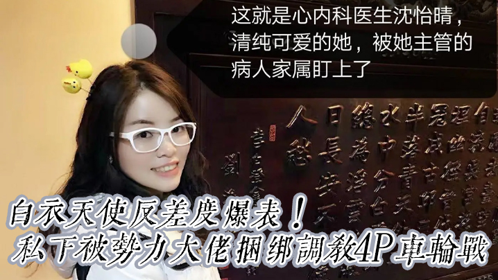 [SSNI-888] 白衣天使沦陷！沈医生被大佬捆绑爆操4P车轮战