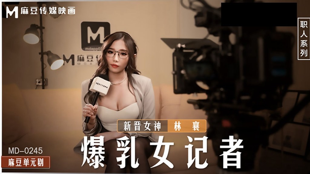 MD-0245 爆乳女记者摄影棚被导演狂干到淫水横流