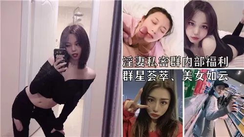 [私密群] 淫妻盛宴！群星荟萃巨乳骚妻任君狂干内射