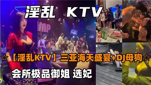 KT.V合集会所极品御姐选妃，巨乳骚穴任君爆操内射