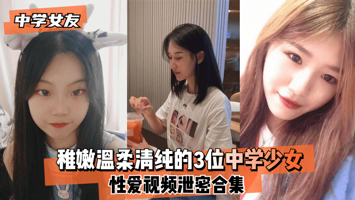 [无码泄密] 3名清纯中学女友嫩穴被狂插爆操合集