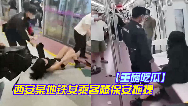 [独家] 西安地铁骚浪人妻被保安扒衣爆乳走光
