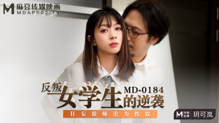 MD-0184 极品女学生玥可岚 爆操调教沦陷记