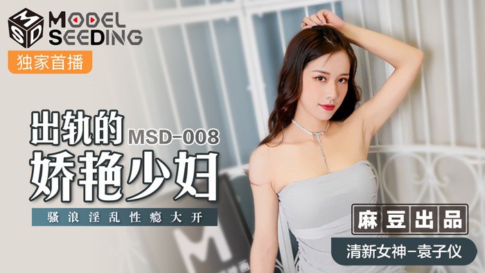 MSD-008 袁子仪出轨实录 骚穴被干到喷水