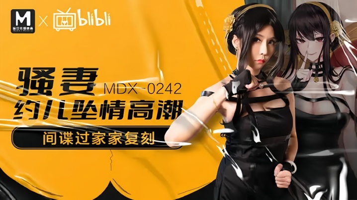 MDX-0242 苏语棠骚妻约儿堕情，巨乳爆操内射高潮