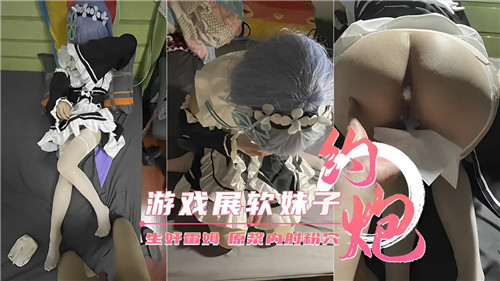 [CJ-2024] 游戏展软妹子被狂干到沦陷内射