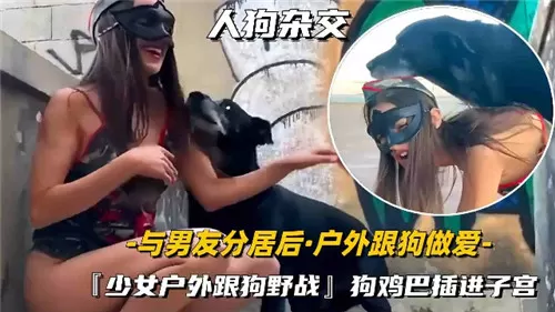 [无码] 独居人妻户外野战巨根狼狗爆操内射