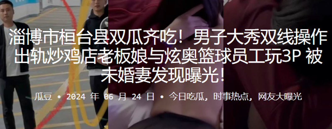 桓台双瓜男大秀双线操作 炒鸡店老板娘与篮球员工3P被未婚妻抓包