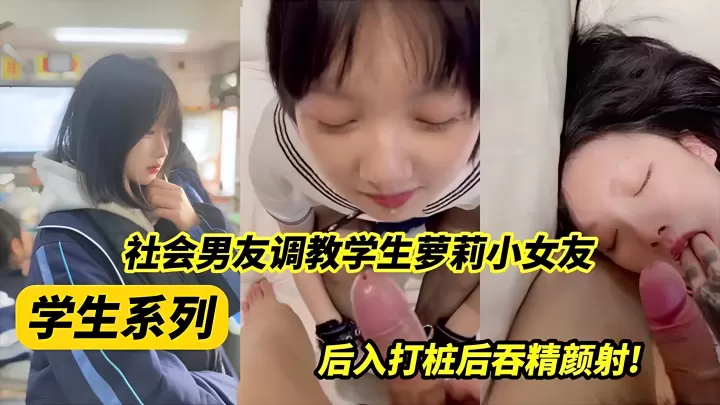 学调教社会男友调教萝莉友