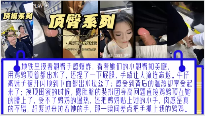 高清泄密国内大神高清第一视角记录顶一对高颜值包臀.裙姐妹花又顶又强摸露脸姐妹花地铁被前后顶臀毫无反抗之力