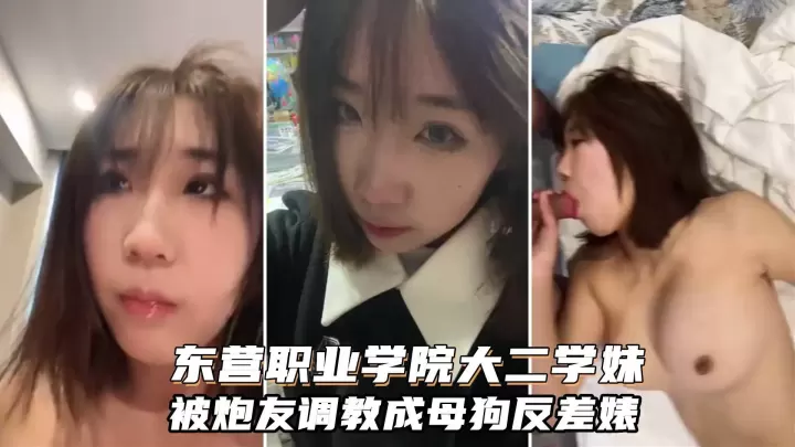 东营职业学院大二学生妹，被炮友调教成母狗，纯纯的反差婊类˙型