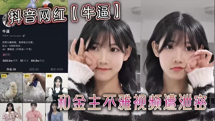 抖音网红牛逼和金主不雅视频遭泄密
