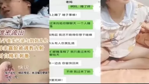 泄密流出子真实记录与妈妈乱伦亲露脸被调教内射时向精彩刺激