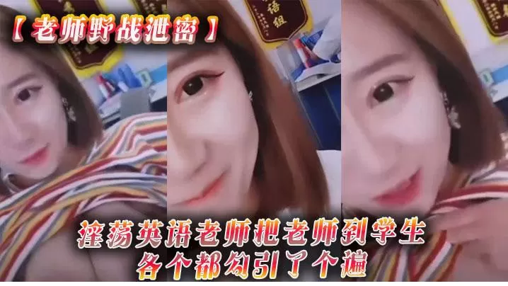 [无码] 英语老师野战泄密 骚浪勾引全班学生爆操