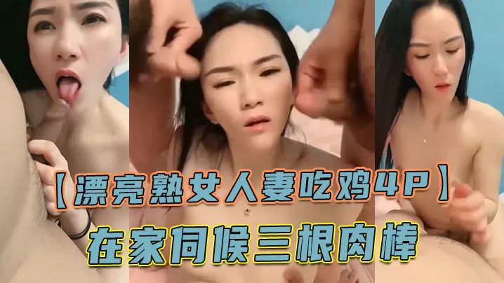 漂亮熟女人妻吃鸡4P舔老公的鸡吧不要怕尿到他嘴巴.里啊啊快点射在我逼里在家伺候三根肉棒