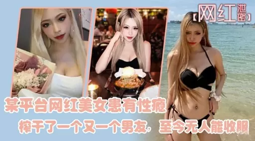 [独家] 性瘾网红榨干百男 骚穴无敌求收服