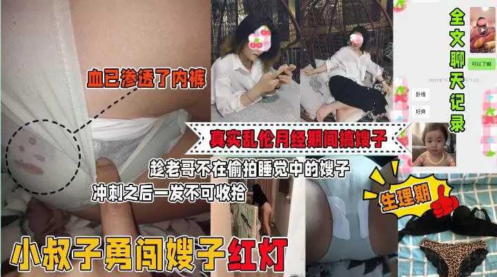 偷摸并强上了月经期间的嫂子！全图文视频 聊天记录-精品力荐