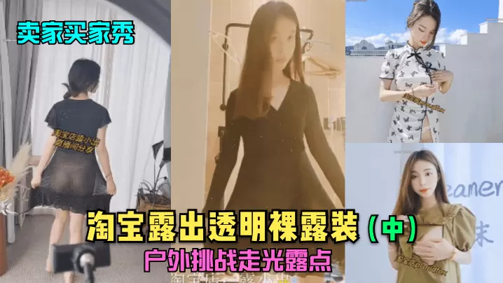 卖家买家秀中淘宝露出透明裸露装户外挑战走光露点.