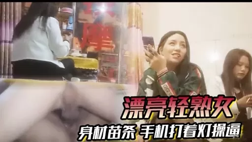 [无码] 苗条轻熟女深夜自拍，手机灯光下爆操骚穴
