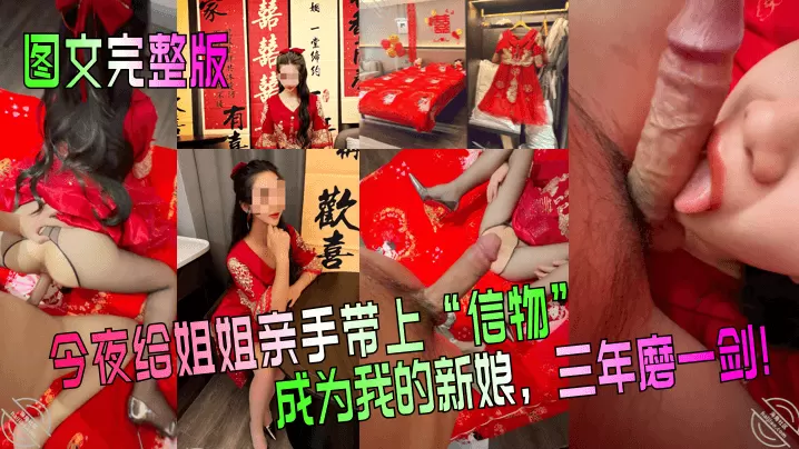 【图文完整版】今夜给姐姐亲手带上信物成为我的新娘三年磨一剑