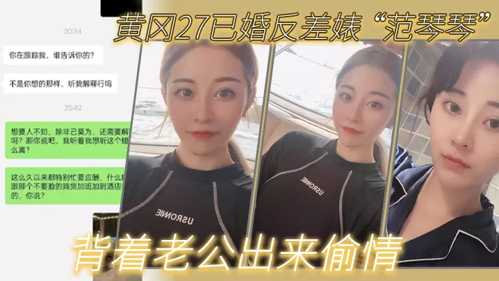 黄冈27已婚反差婊范琴琴背着老公出来偷情是我圈养.的母狗