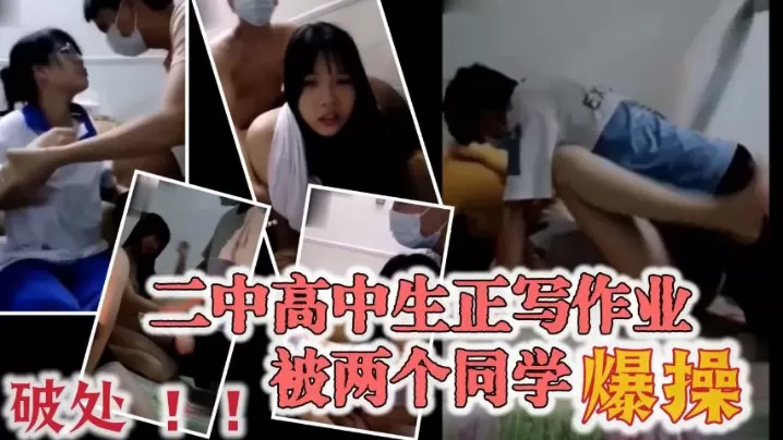 极品大奶宜春二中高中生正写作业被两个同学爆操穿着.校服的眼镜妹破处