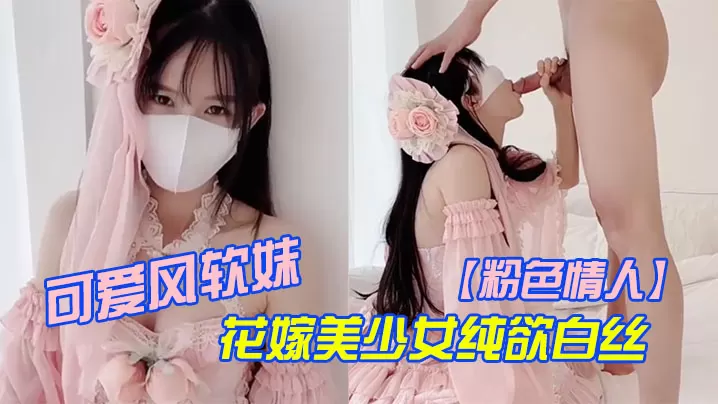 粉色情人可爱风软妹_花嫁美少女纯欲白丝_萌萌的外表_粉嫩无毛小嫩逼活力四射