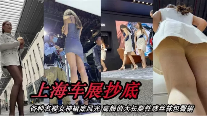 [独家] 车展名模裙底偷拍 极品长腿丝袜包臀裙 骚穴若隐若现