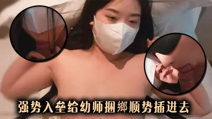强势入垒给幼师捆鄉顺势插进去.