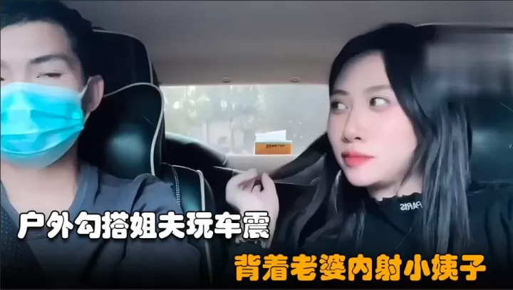 [勾搭小姨子02] 失恋骚货勾引姐夫 户外车震爆操内射
